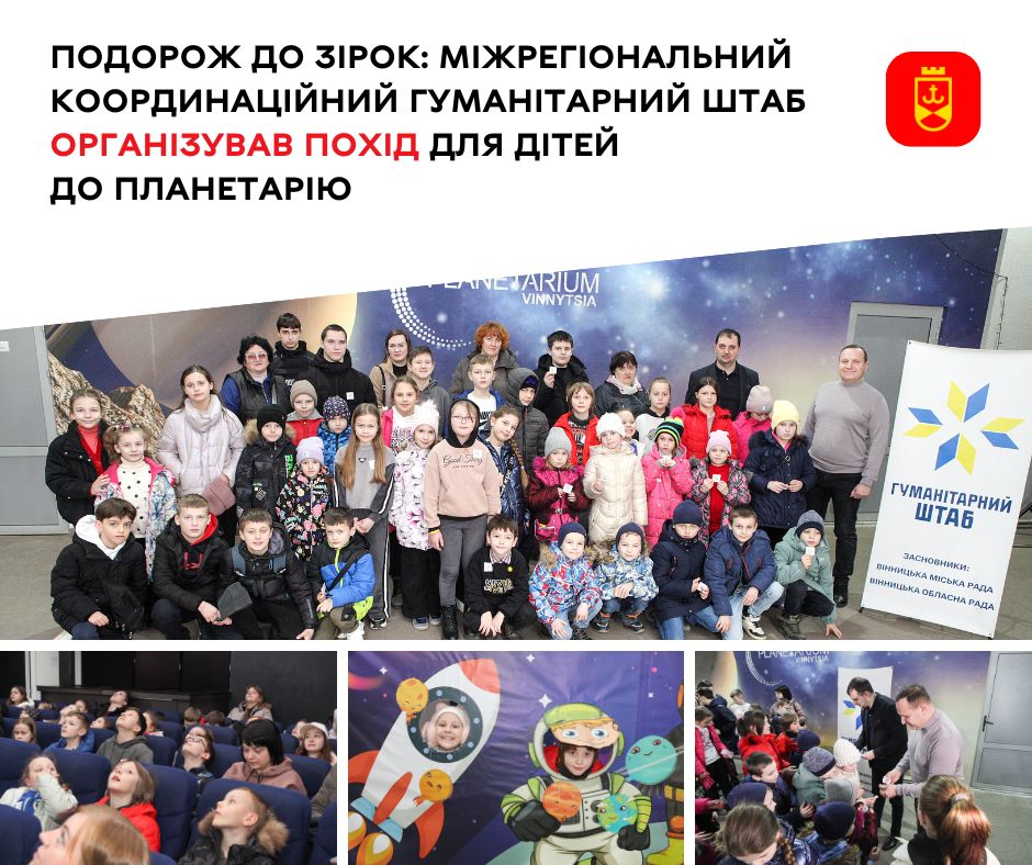 Подорож до зірок: Міжрегіональний координаційний гуманітарний штаб організував похід для дітей до Планетарію
